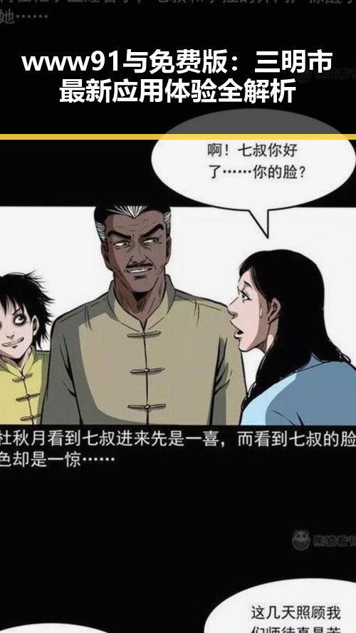 www91与免费版：三明市最新应用体验全解析