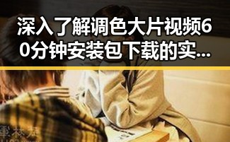 深入了解调色大片视频60分钟安装包下载的实用指南