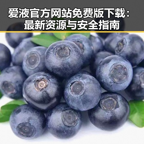 爱液官方网站免费版下载：最新资源与安全指南