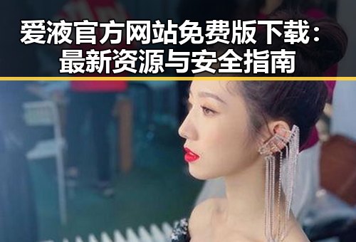 爱液官方网站免费版下载:最新资源与安全指南