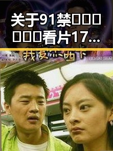 关于91禁🍆🍑🔞❌❌❌看片17cco官方版免费版的最新动态解析