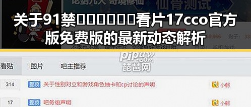 关于91禁🍆🍑🔞❌❌❌看片17cco官方版免费版的最新动态解析