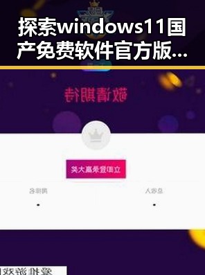 探索windows11国产免费软件官方版：宜昌市用户的新选择