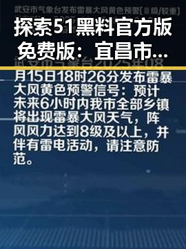 探索51黑料官方版免费版：宜昌市的最新动态与发展