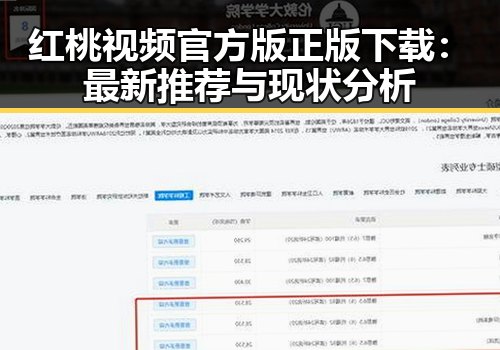 红桃视频官方版正版下载：最新推荐与现状分析