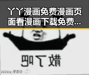 丫丫漫画免费漫画页面看漫画下载免费版官方版解析：最全面的漫画体验对比