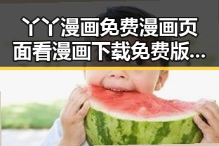 丫丫漫画免费漫画页面看漫画下载免费版官方版解析：最全面的漫画体验对比