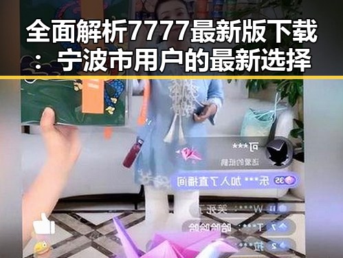 全面解析7777最新版下载：宁波市用户的最新选择
