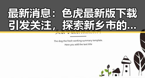 最新消息：色虎最新版下载引发关注，探索新乡市的最新动态