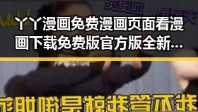 丫丫漫画免费漫画页面看漫画下载免费版官方版全新体验