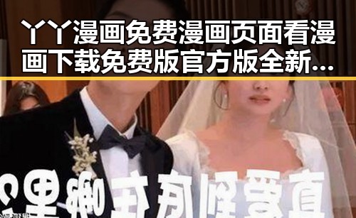丫丫漫画免费漫画页面看漫画下载免费版官方版全新体验