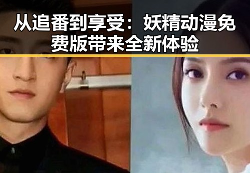 从追番到享受：妖精动漫免费版带来全新体验
