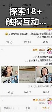 探索18+触摸互动游戏+黄油苹果官方版：合肥市玩家的新体验