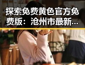 探索免费黄色官方免费版：沧州市最新资源指南