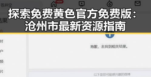 探索免费黄色官方免费版：沧州市最新资源指南
