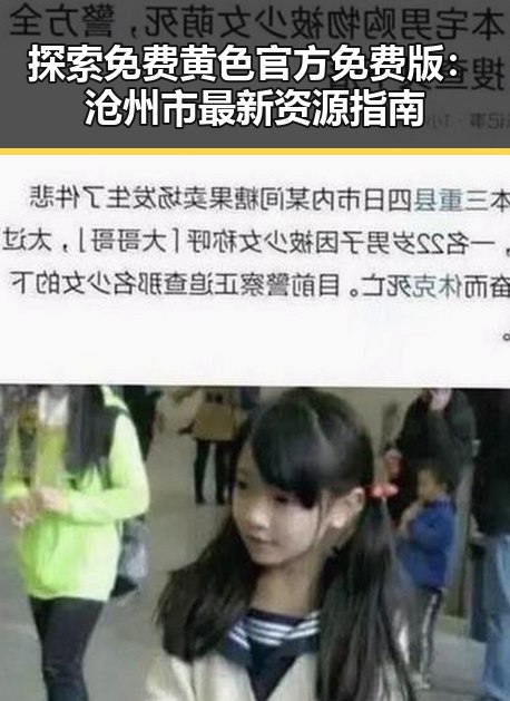 探索免费黄色官方免费版：沧州市最新资源指南