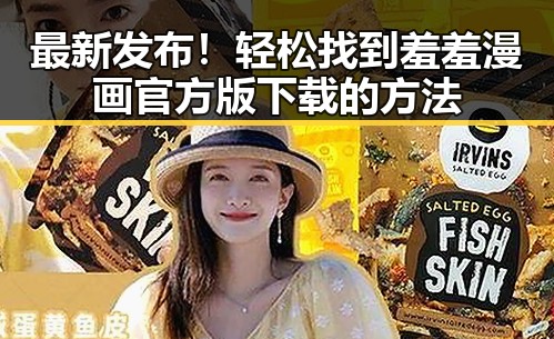 最新发布！轻松找到羞羞漫画官方版下载的方法
