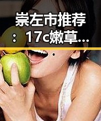 崇左市推荐：17c嫩草51久久91嫩草漫画最新版下载指南