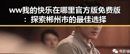 ww我的快乐在哪里官方版免费版：探索郴州市的最佳选择