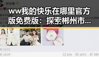 ww我的快乐在哪里官方版免费版：探索郴州市的最佳选择
