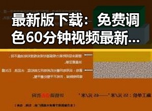 最新版下载：免费调色60分钟视频最新版下载助你轻松掌握调色技巧