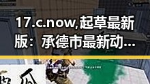 17.c.now,起草最新版：承德市最新动态及未来展望