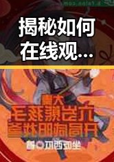 揭秘如何在线观看45分钟高清电视动漫官方版免费下载，享受免费观看45分钟高清电视动漫官方版下载免费版体验