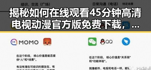 揭秘如何在线观看45分钟高清电视动漫官方版免费下载，享受免费观看45分钟高清电视动漫官方版下载免费版