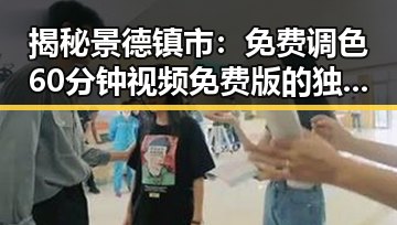揭秘景德镇市：免费调色60分钟视频免费版的独特魅力