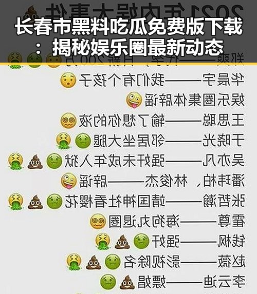 长春市黑料吃瓜免费版下载：揭秘娱乐圈最新动态
