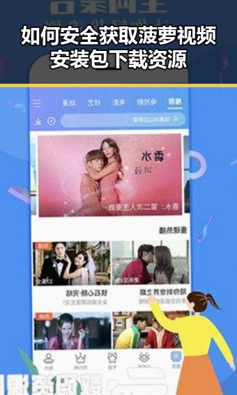 如何安全获取菠萝视频安装包下载资源