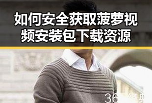 如何安全获取菠萝视频安装包下载资源