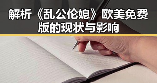 解析《乱公伦媳》欧美免费版的现状与影响