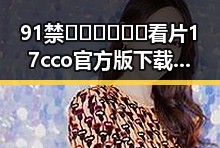 91禁🍆🍑🔞❌❌❌看片17cco官方版下载：青岛市用户必备的资源指南