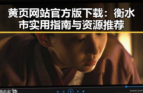 黄页网站官方版下载：衡水市实用指南与资源推荐