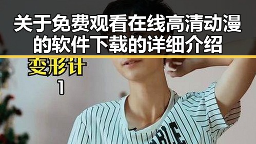 关于 免费观看在线高清动漫的软件下载的详细介绍