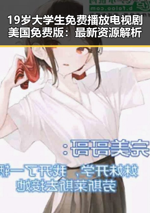 19岁大学生免费播放电视剧美国免费版：最新资源解析