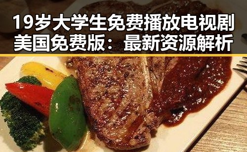19岁大学生免费播放电视剧美国免费版：最新资源解析
