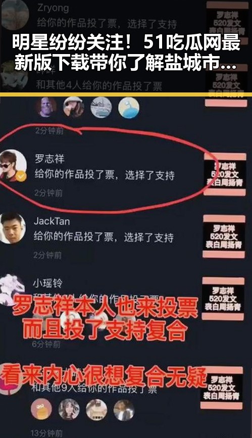 明星纷纷关注！51吃瓜网最新版下载带你了解盐城市的最新热点