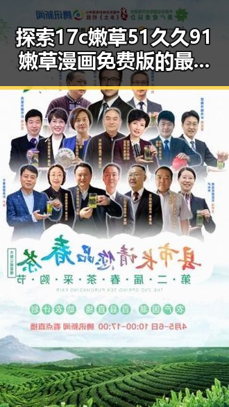 探索17c嫩草51久久91嫩草漫画免费版的最新动态与背后分析