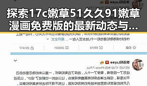 探索17c嫩草51久久91嫩草漫画免费版的最新动态与背后分析