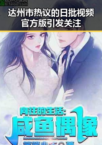 达州市热议的日批视频官方版引发关注