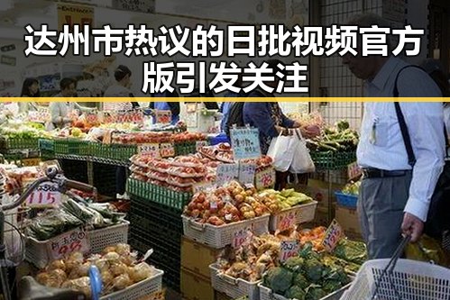 达州市热议的日批视频官方版引发关注