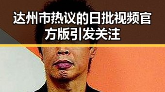 达州市热议的日批视频官方版引发关注