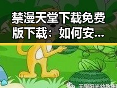 禁漫天堂下载免费版下载：如何安全获取资源并避免风险