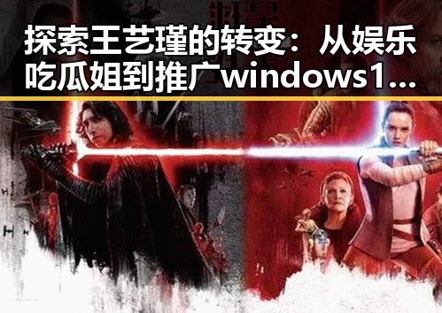 探索王艺瑾的转变：从娱乐吃瓜姐到推广windows11国产免费软件官方版