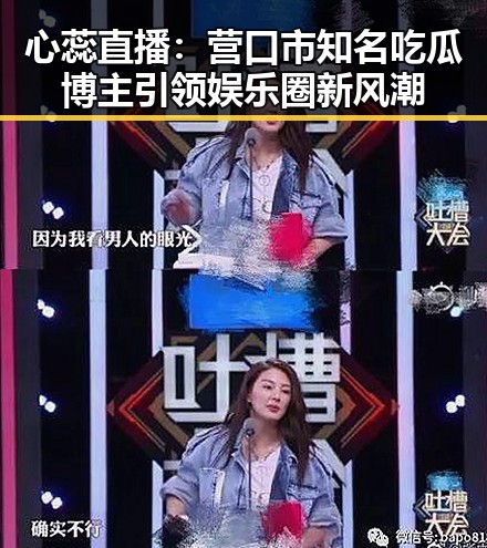 心蕊直播：营口市知名吃瓜博主引领娱乐圈新风潮