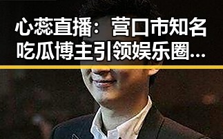 心蕊直播:营口市知名吃瓜博主引领娱乐圈新风潮