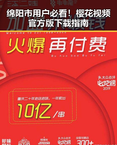 绵阳市用户必看！樱花视频官方版下载指南
