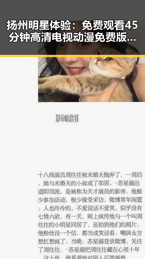扬州明星体验：免费观看45分钟高清电视动漫免费版下载的背后故事